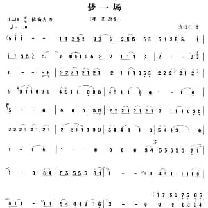 笛子谱 | 梦一场 袁惟仁