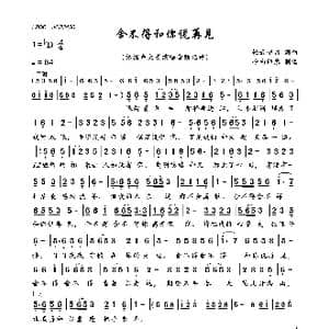 舍不得和你说再见_歌曲简谱_词曲:轻云望月 轻云望月