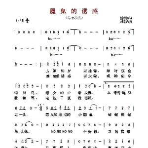 ​魔鬼的诱惑_歌曲简谱_词曲:潘伟源 刘家昌