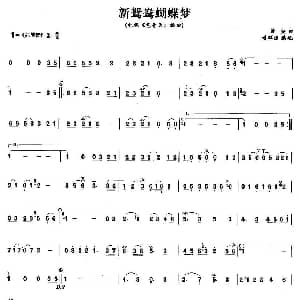 笛子谱 | 新鸳鸯蝴蝶梦 黄安