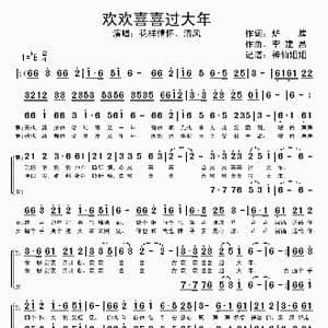 欢欢喜喜过大年_歌谱投稿