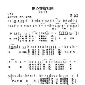 把心交给祖国_歌曲简谱_词曲:晓光 田歌