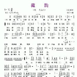 藏韵_歌谱投稿_词曲:刘世新 雷远生