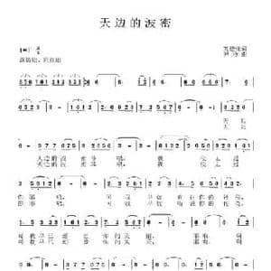 天边的波密_民歌简谱_词曲:刘德谦 尹玲