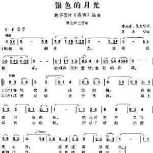 银色的月光_民歌简谱_词曲:唐光涛 吴大明 吴大明