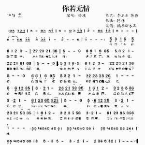 你若无情_歌谱投稿_词曲:李玉云 陈伟 陈伟