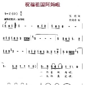 祝福祖国阿妈啦_儿歌乐谱_词曲:张煜 金鸿为