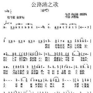 公路港之歌_民歌简谱_词曲:杨沂昇 龚国强 龚国强
