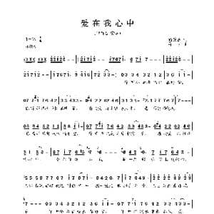 爱在我心中_歌曲简谱_词曲:蒋荣伊 寻古