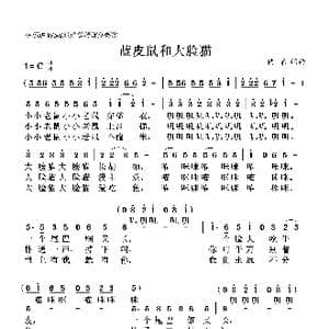 蓝皮鼠和大脸猫_歌曲简谱_词曲:佚名 佚名