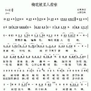 梅花坡里人莅啦_歌谱投稿_词曲:阎灵娣 王晋强