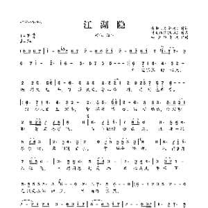 江湖隐_歌曲简谱_词曲:古枫 文金涛 诗韵雅歌 雨儿