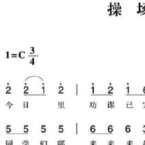 赣南闽西红色歌曲_操场去_民歌简谱