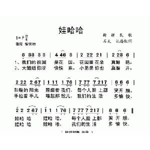 娃哈哈_儿歌乐谱_词曲: 石夫记谱