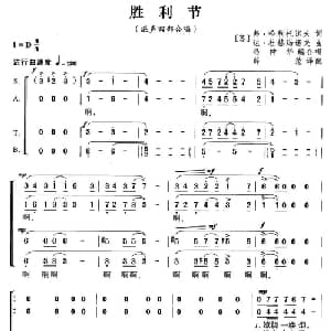 胜利节 前苏联 _外国歌谱_词曲: 薛范 译配