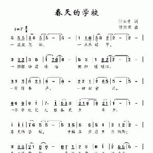 春天的学校_儿歌乐谱_词曲:付云青 付荣章