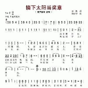 摘下太阳当奖章_儿歌乐谱_词曲:晨枫 杨春华