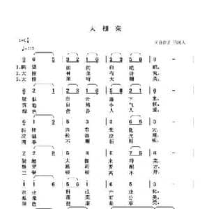 大棚菜_民歌简谱_词曲:清闲人 清闲人