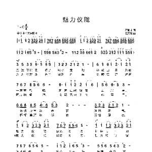 魅力仪陇_歌曲简谱_词曲:萧思林 汪天亮