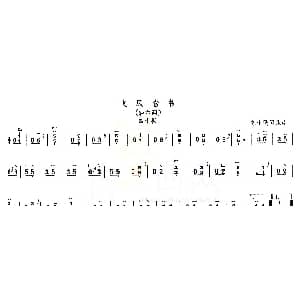 古筝谱 | 飞凤含书 轻六调