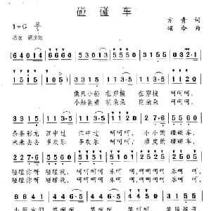 碰碰车_儿歌乐谱_词曲:方青 颂今