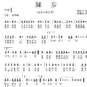 脚步_民歌简谱_词曲:李国平 常继红