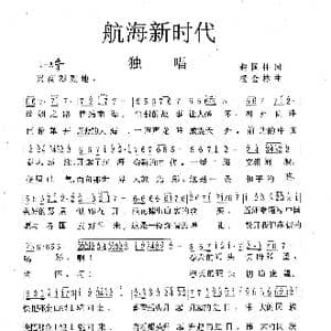 航海新时代_歌曲简谱_词曲:赵国柱 杨会林
