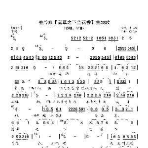 蒿草之下兰花香_歌曲简谱_词曲:王志儒 张正运