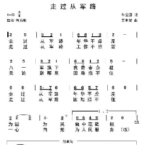 走过从军路_儿歌乐谱_词曲:牛宝源 王世釜