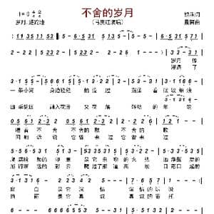 不舍的岁月_歌曲简谱_词曲:银燕 晨笛