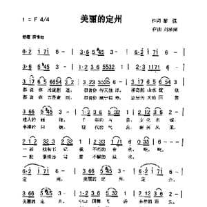美丽的定州_歌曲简谱_词曲:黎强 刘泽湖