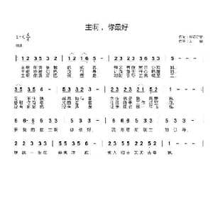 主啊, 你最好_歌曲简谱_词曲:开花结果 天恩