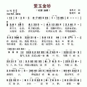 紫玉金砂_歌谱投稿_词曲:李庆文 董建利