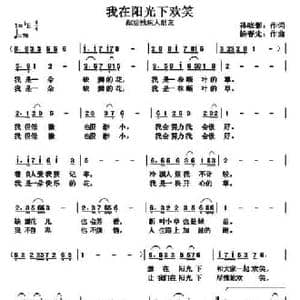 我在阳光下欢笑_民歌简谱_词曲:孙晓影 杨春先