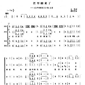 红军回来了_合唱歌谱_词曲:金帆 瞿希贤
