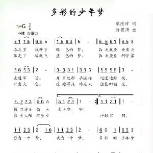 多彩的少年梦_儿歌乐谱_词曲:蔡继萍 许德清