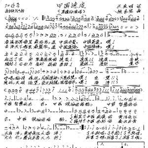 中国速度_歌谱投稿_词曲:王东明 张艺军