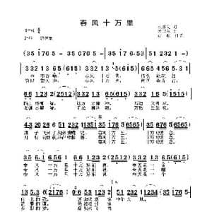春风十万里_歌谱投稿_词曲:石顺义 孟卫东