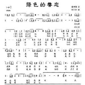 绿色的眷恋_民歌简谱_词曲:董树棠 阿古拉
