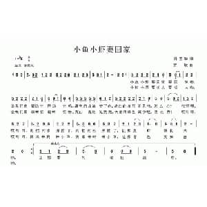 小鱼小虾要回家_儿歌乐谱_词曲:肖玉琮 贾敏