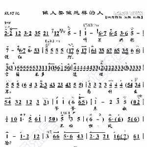 红灯记 做人要做这样的人_歌曲简谱_词曲:暂无 恒流星制谱