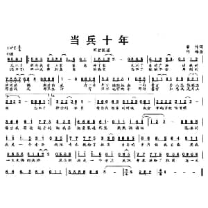 当兵十年_通俗唱法乐谱_词曲:李祎 科峰