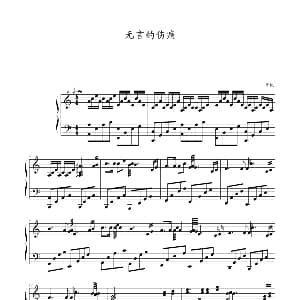 无言的伤痛 钢琴谱 紫枫