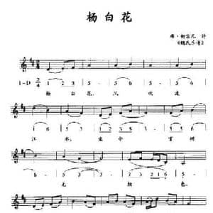 杨白花_民歌简谱_词曲:唐 柳宗元诗 魏氏乐谱