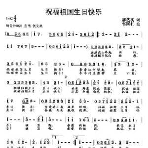祝福祖国生日快乐_民歌简谱_词曲:郝艺英 韦柯杠