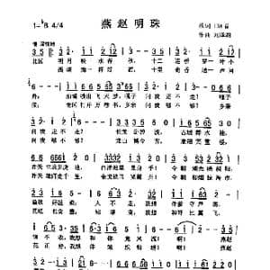 燕赵明珠_歌曲简谱_词曲:佚名 刘泽湖
