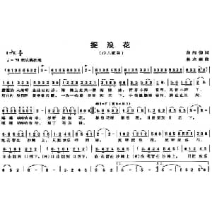 捉浪花_儿歌乐谱_词曲:曹绍德 蒋志毅