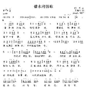 碧水湾情歌_歌谱投稿_词曲:陈树 陈辉权