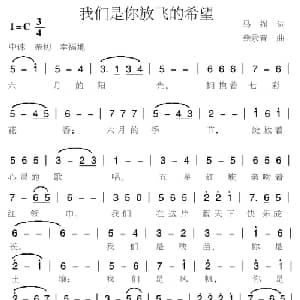 我们是你放飞的希望_儿歌乐谱_词曲:马强 燕录音