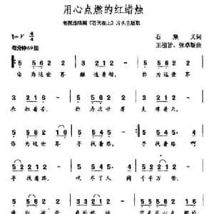 用心点燃的红蜡烛_民歌简谱_词曲:石顺义 王祖皆 张卓娅